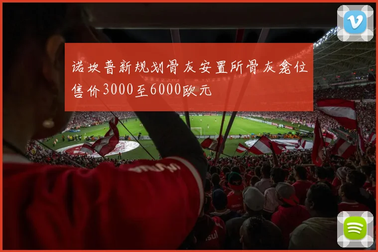诺坎普新规划骨灰安置所骨灰龛位售价3000至6000欧元