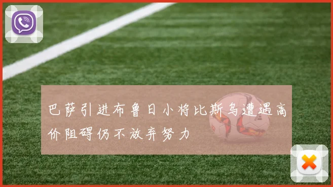 巴萨引进布鲁日小将比斯乌遭遇高价阻碍仍不放弃努力