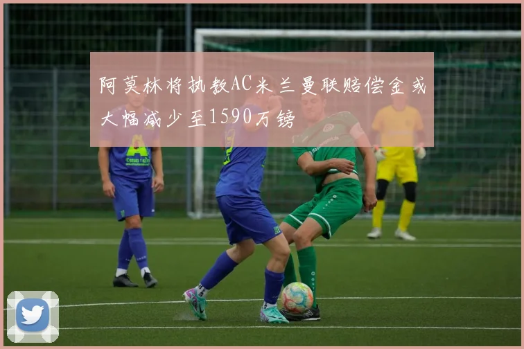 阿莫林将执教AC米兰曼联赔偿金或大幅减少至1590万镑