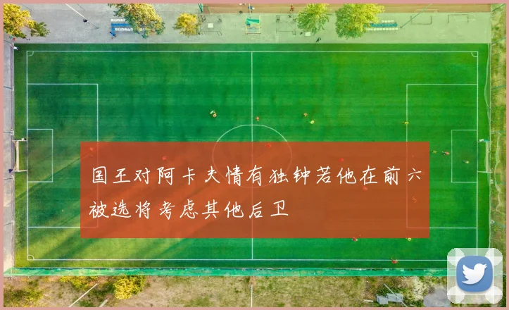 国王对阿卡夫情有独钟若他在前六被选将考虑其他后卫