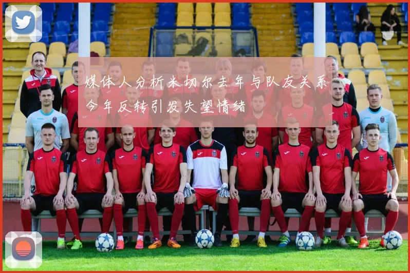 媒体人分析米切尔去年与队友关系今年反转引发失望情绪