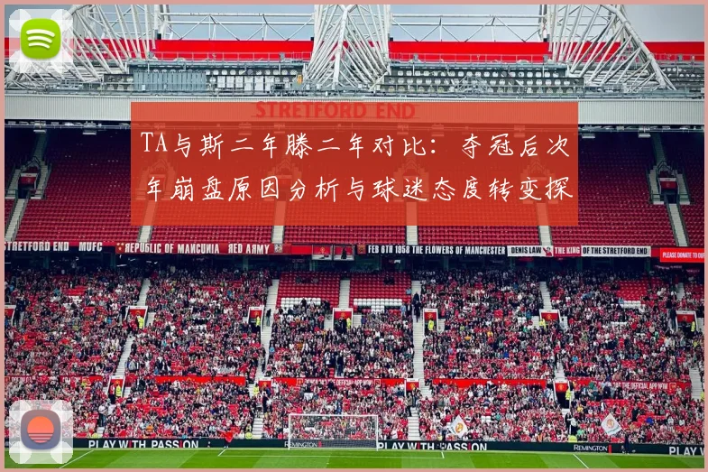 TA与斯二年滕二年对比：夺冠后次年崩盘原因分析与球迷态度转变探讨
